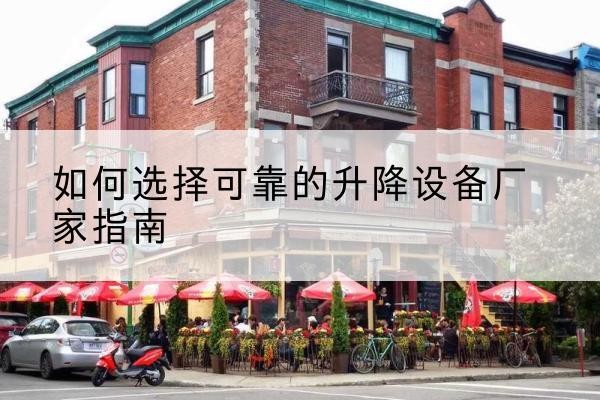 盈江电动升降机厂家-如何选择可靠的升降设备厂家指南