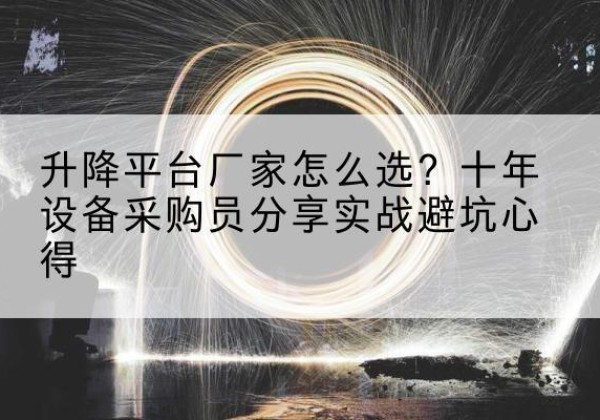 盈江升降平台厂家-怎么选？十年设备采购员分享实战避坑心得