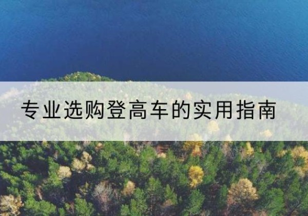 盈江电动登高车厂家推荐-专业选购登高车的实用指南