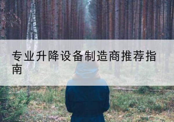 盈江电动剪叉升降平台厂家-专业升降设备制造商推荐指南