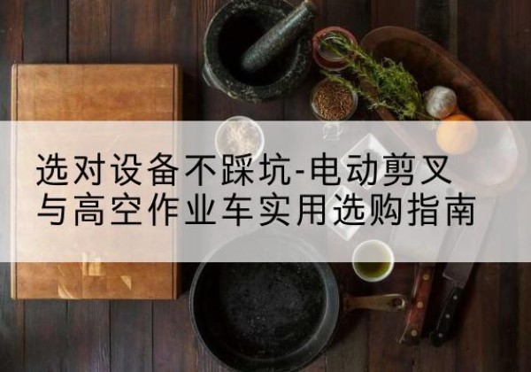 盈江电动剪叉升降平台怎么选-选对设备不踩坑-电动剪叉与高空作业车实用选购指南