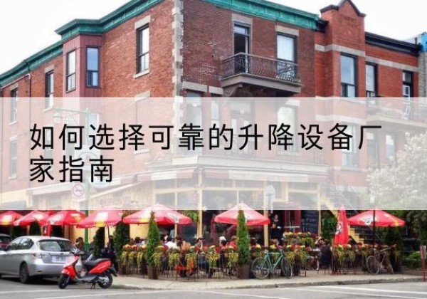 盈江电动升降机厂家-如何选择可靠的升降设备厂家指南